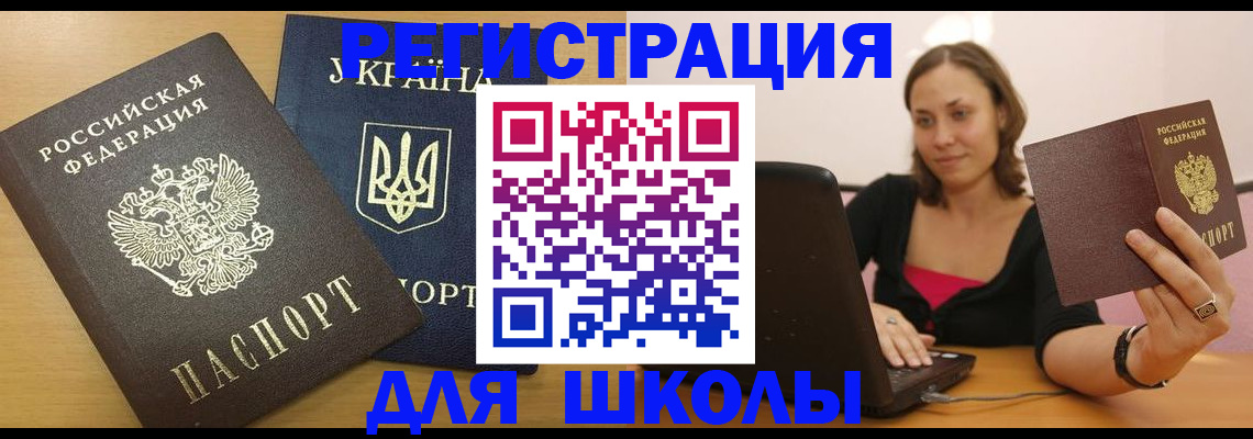 временная регистрация для школы в Ардоне